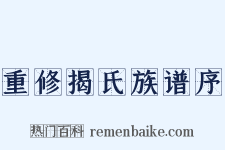 重修揭氏族谱序是什么意思的图片